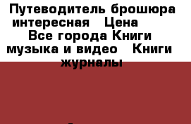 Путеводитель брошюра интересная › Цена ­ 90 - Все города Книги, музыка и видео » Книги, журналы   . Адыгея респ.,Адыгейск г.